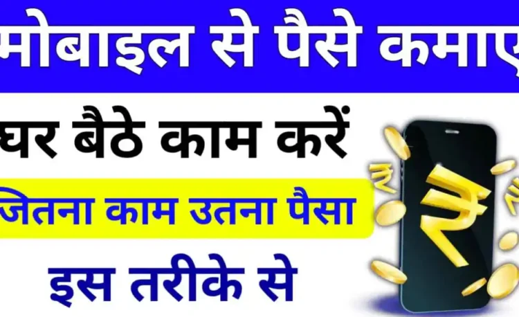 How to Earn money online by mobile